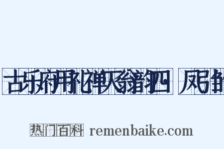 古乐府用礼禅灭翁韵四·凤引雏是什么意思的图片